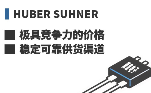 Huber Suhner ���߾������ļ۸��ȶ��ɿ���Ӧ����
